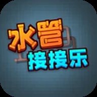 水管接接乐