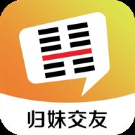 归妹