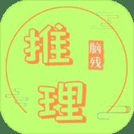 脑残推理 1.0.2 安卓版