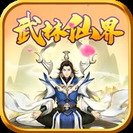 武林仙界红包版