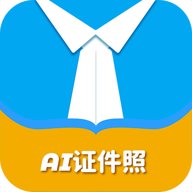 AI正装证件照 2.1.8 安卓版