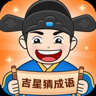 吉星猜成语红包版