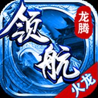 领航火龙