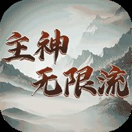 主神无限流