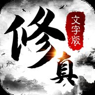 修真文字版