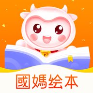 国妈绘本