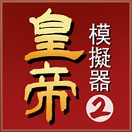 皇帝模拟器2 0.0.8 安卓版