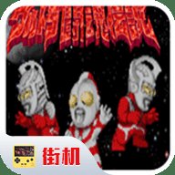 奥特曼斗魂传说联机版