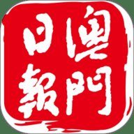 澳门日报 5.5.5 安卓版