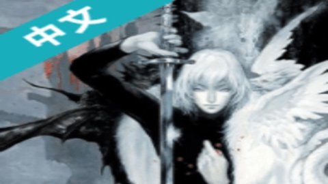 恶魔城晓月圆舞曲中文版