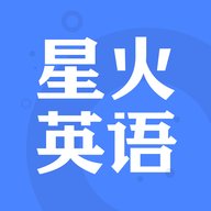 星火英语 5.5.0 最新版