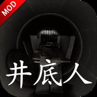 井底人无限关联次数版