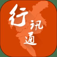 行讯通 4.3.4 安卓版