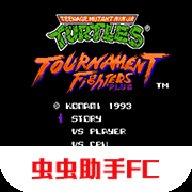 忍者神龟格斗版