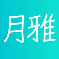 月雅