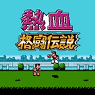 热血格斗经典版