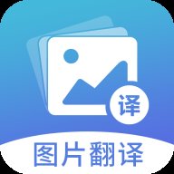 图片翻译 5.0.8 安卓版