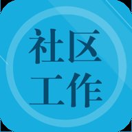 社区工作者鑫题库