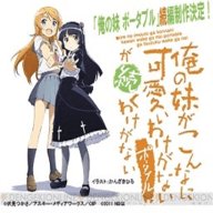 我的妹妹不可能那么可爱移植版