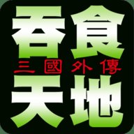 吞食天地之三国外传