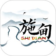 水墨施甸 v1.4.0 安卓版