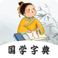 汉语字典查字软件 3.30 安卓版