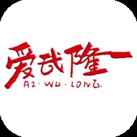 爱武隆 14.4.2 安卓版