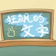 狂飙的文字 v1.0 安卓版