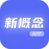 新概念人工智能学外语 v1.0 安卓版