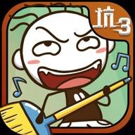 史上最坑爹的游戏3九游版 7.1.03 安卓版