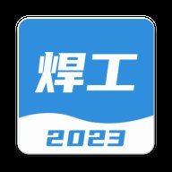 焊工考试一点通 2.0.2 安卓版