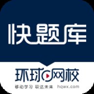 快题库 5.13.11 安卓版