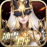 冰雪王座九游版