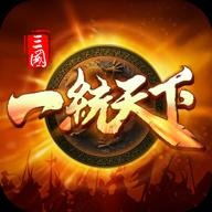 三国一统天下九游版 16.4.0 安卓版