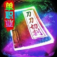 三界战歌单职业版 1.0.6 安卓版