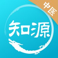 知源中医 4.9.7 最新版