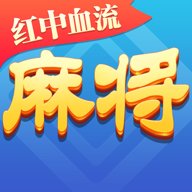 四川麻将红中赖子版