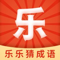 乐乐猜成语红包版