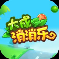 大成消消乐红包版