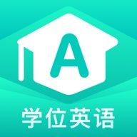 学位英语聚题库 2.0.9 安卓版