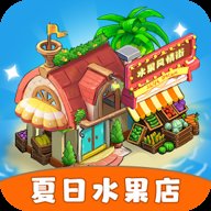 夏日水果店红包版 v1.0.1 安卓版