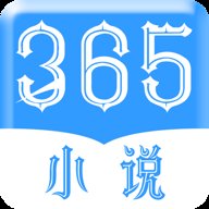 365小说  安卓版