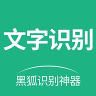 黑狐文字识别提取  安卓版