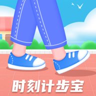 时刻计步宝 v1.0.2 安卓版