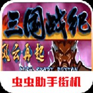 三国战纪风云再起单人四剑版 0.14.76.0 安卓版