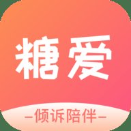 糖爱