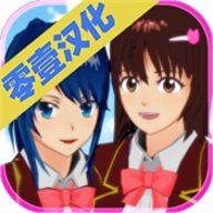 樱花校园模拟器零壹汉化版 1.042.03 安卓版