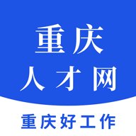重庆人才网