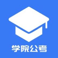 学院公考 1.0.1.10 安卓版