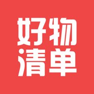 好物清单 2.2.6 安卓版